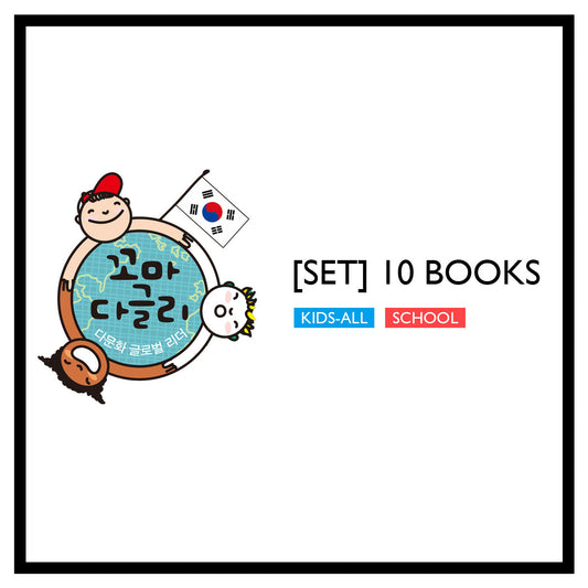 [글로벌 친구들과 함께하는 한국의 문화] 도서세트
