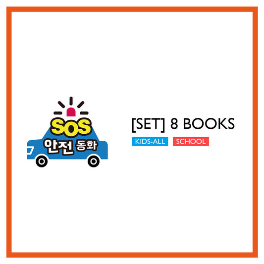 [SOS! SAFETY FAIRY TALES] Book Set